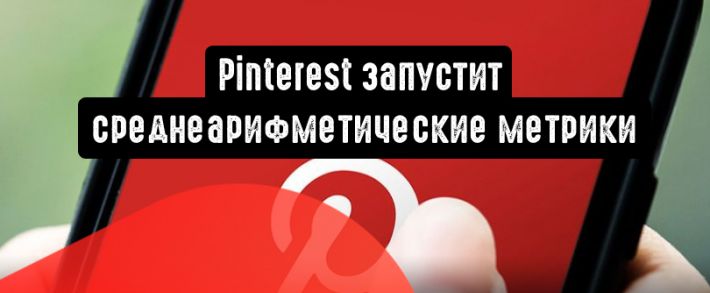 Pinterest запустит среднеарифметические метрики