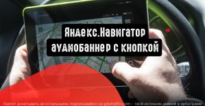 Яндекс.Навигатор представляет аудиобаннер с кнопкой