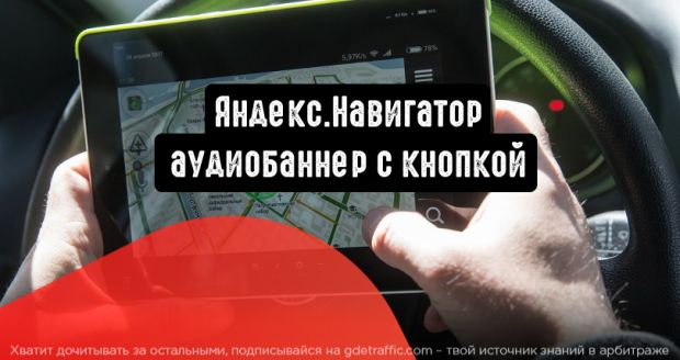 Яндекс.Навигатор представляет аудиобаннер с кнопкой