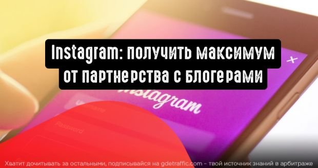 Instagram: получить максимум от партнерства c блогерами