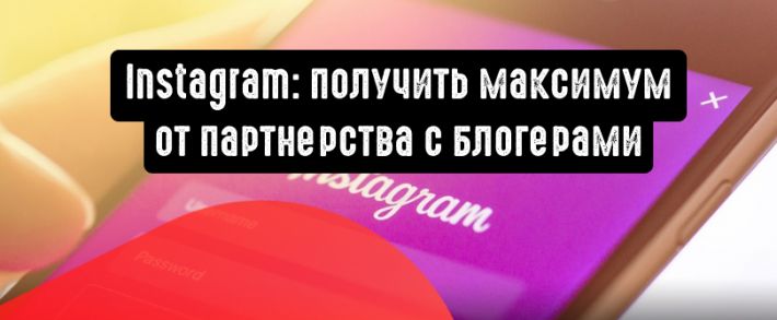 Instagram: получить максимум от партнерства c блогерами