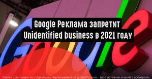 Google Реклама запретит Unidentified business в 2021 году