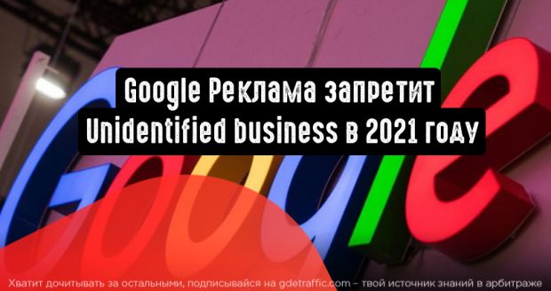 Google Реклама запретит Unidentified business в 2021 году