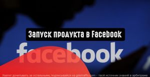 Запуск нового продукта: как Facebook помогает продавать