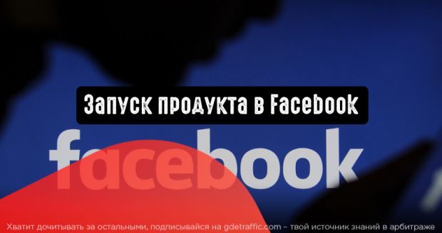 Запуск нового продукта: как Facebook помогает продавать