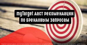 myTarget даст рекомендации по брендовым запросам