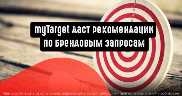 myTarget даст рекомендации по брендовым запросам