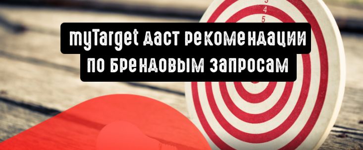 myTarget даст рекомендации по брендовым запросам