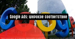 Google Реклама: переключайтесь на широкое соответствие