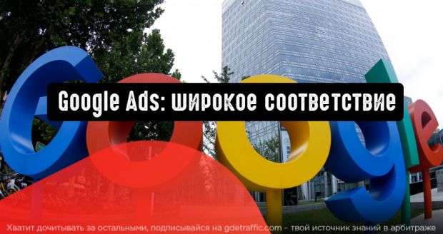 Google Реклама: переключайтесь на широкое соответствие