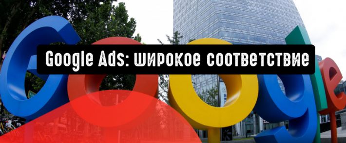 Google Реклама: переключайтесь на широкое соответствие