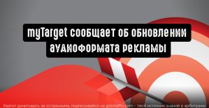 myTarget: аудиореклама с баннером и кнопкой