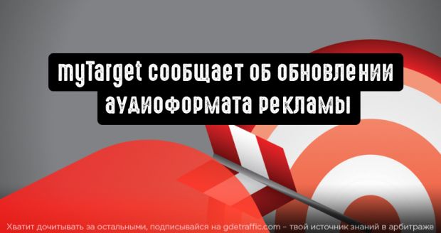 myTarget: аудиореклама с баннером и кнопкой