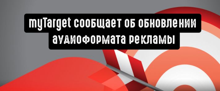 myTarget: аудиореклама с баннером и кнопкой