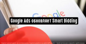 Google Реклама обновляет Smart Bidding