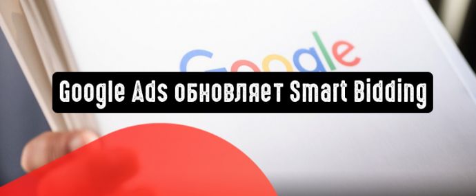 Google Реклама обновляет Smart Bidding