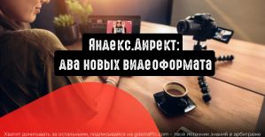 Яндекс.Директ: два новых видеоформата для эффективного продвижения