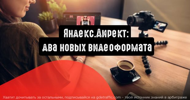 Яндекс.Директ: два новых видеоформата для эффективного продвижения