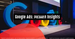 Google Реклама: Insights расскажет о трендах