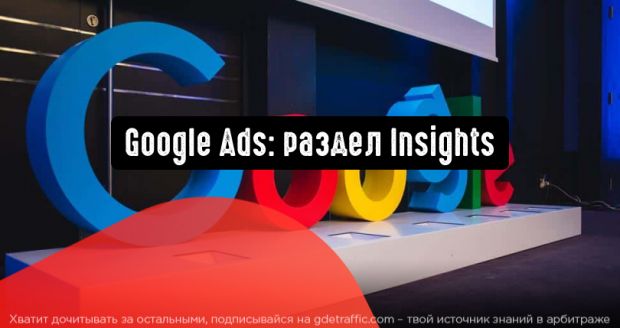 Google Реклама: Insights расскажет о трендах