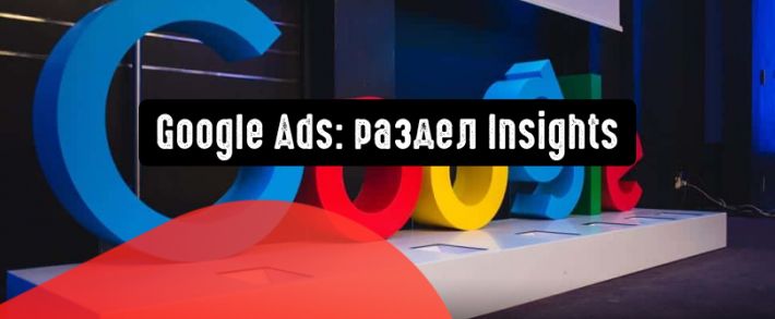 Google Реклама: Insights расскажет о трендах