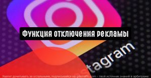 Instagram запускает функцию отключения рекламы