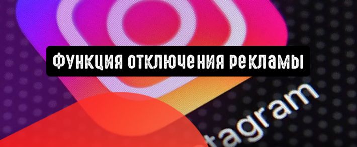 Instagram запускает функцию отключения рекламы