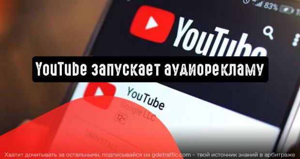 YouTube запускает аудиорекламу