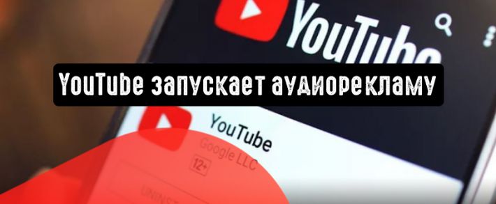 YouTube запускает аудиорекламу