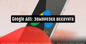 Google Реклама: аккаунт может быть приостановлен