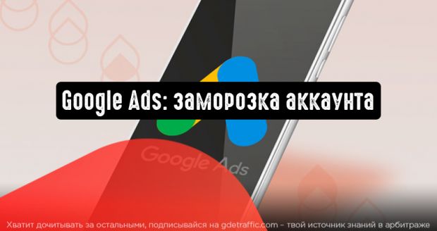 Google Реклама: аккаунт может быть приостановлен