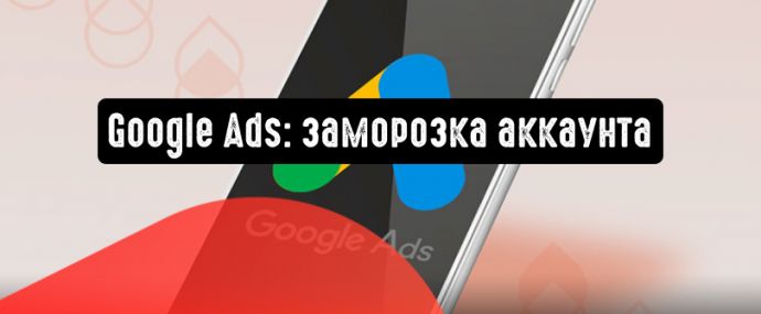 Google Реклама: аккаунт может быть приостановлен