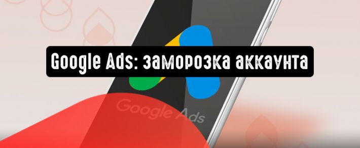 Google Реклама: аккаунт может быть приостановлен