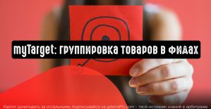 myTarget: группировка товаров в фидах