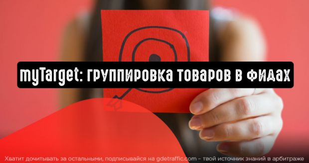 myTarget: группировка товаров в фидах