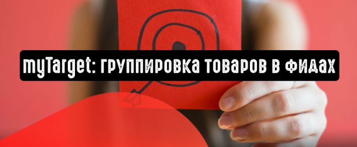 myTarget: группировка товаров в фидах