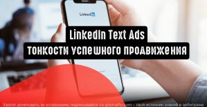 LinkedIn Text Ads: тонкости успешного продвижения