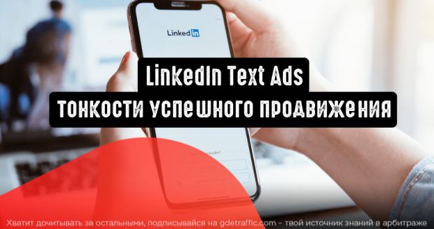 LinkedIn Text Ads: тонкости успешного продвижения