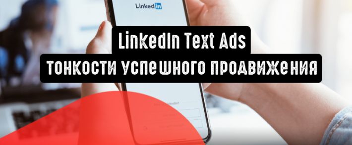 LinkedIn Text Ads: тонкости успешного продвижения