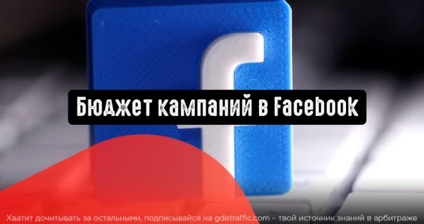 Facebook Ads: каким должен быть бюджет