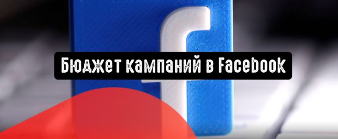 Facebook Ads: каким должен быть бюджет