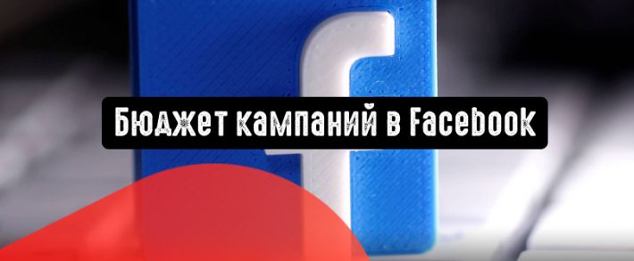 Facebook Ads: каким должен быть бюджет