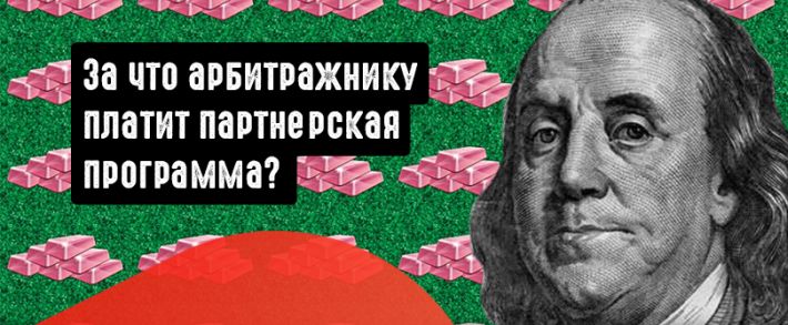 За что платит партнерская программа: разбор всех возможных моделей оплаты за твой трафик