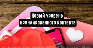 Instagram: новый уровень брендированного контента