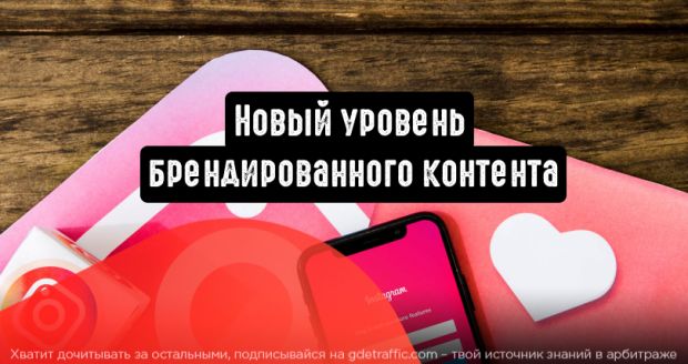 Instagram: новый уровень брендированного контента