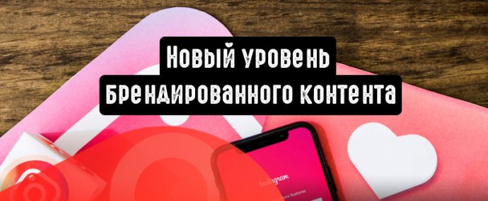 Instagram: новый уровень брендированного контента