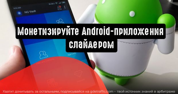 Яндекс: монетизируйте Android-приложения слайдером