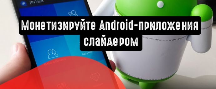 Яндекс: монетизируйте Android-приложения слайдером