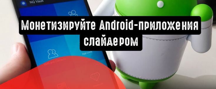 Яндекс: монетизируйте Android-приложения слайдером