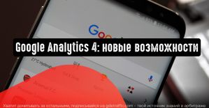 Google Analytics 4: развернутые метрики и другие преимущества